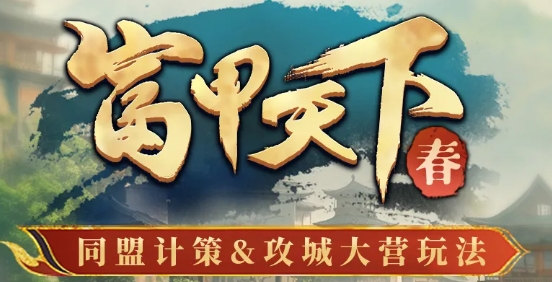 三國冰河時(shí)代富甲天下春攻城玩法改動(dòng)爆料
