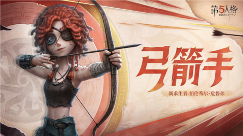 《第五人格》全新求生者角色弓箭手上線共研服！