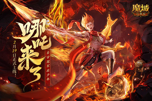 《魔域口袋版》哪吒來了！為亞特大陸注入顛覆性戰(zhàn)力與不屈精神