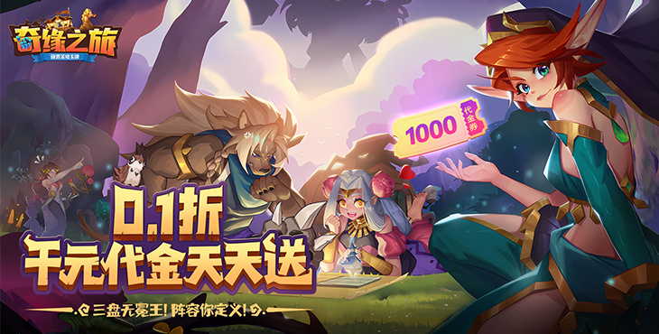 《奇緣之旅（0.1折送千元代金）》公益服手游攻略