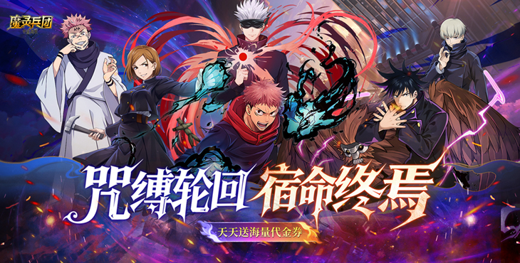 《魔靈兵團（0.1折咒術(shù)免費版）》公益服手游攻略