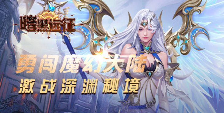 《暗黑遠(yuǎn)征（0.1折英雄無(wú)敵）》手游公益服公會(huì)攻略