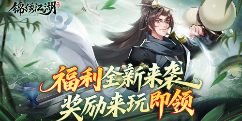 《錦繡江湖（1折免費(fèi)版）》公益服手游怎樣才能在江湖中快速立足呢？